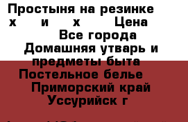 Простыня на резинке 160 х 200 и 180 х 200 › Цена ­ 850 - Все города Домашняя утварь и предметы быта » Постельное белье   . Приморский край,Уссурийск г.